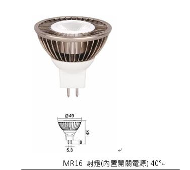 MR16 射燈(內置開關電源) 40°-昇國竣科技