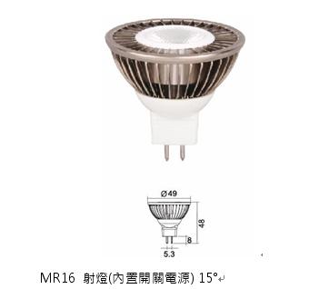 MR16 射燈(內置開關電源) 15°-昇國竣科技