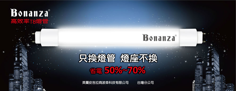 1020723-波森-bonanza省電燈管