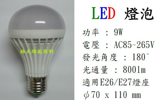 LED 9W 球泡燈