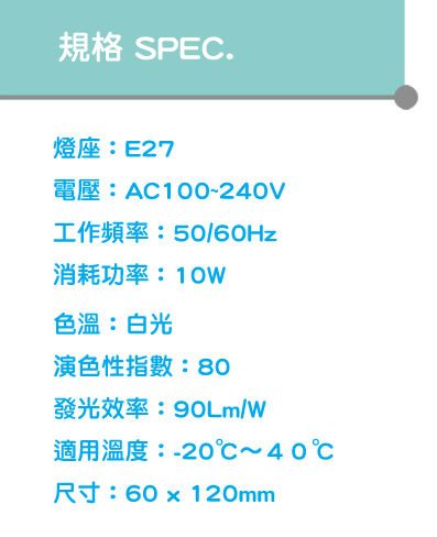 CNS_10W球泡燈(3)居家專用規格CW