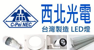 西北光電股份有限公司