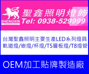 聖鑫LED
