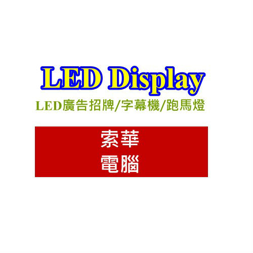 LED字幕機