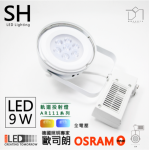 凱得米 OSRAM 9w綠能軌道燈