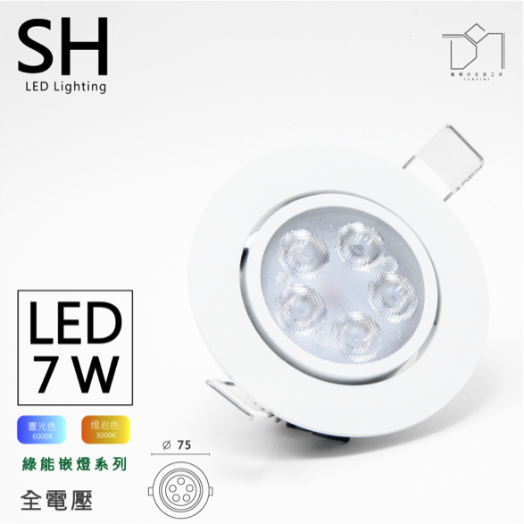 凱得米 LED 7.5cm 刀片式 綠能崁燈 7w