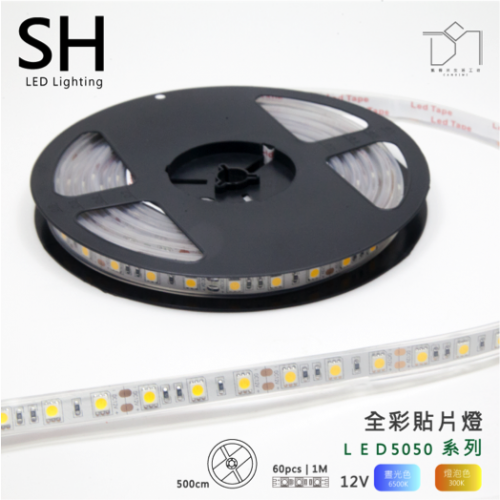 全彩貼片燈 LED5050 12V 5米一捲