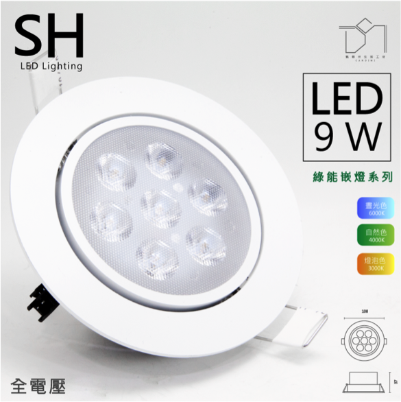 凱得米 LED 9.5cm 刀片式 綠能崁燈 9w