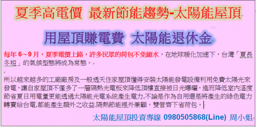 太陽能板遮陽兼發電 台電保證收購20年