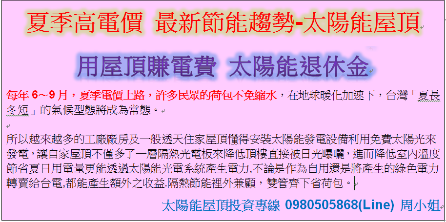 太陽能板遮陽兼發電 台電保證收購20年