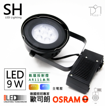 凱得米 OSRAM 9w綠能軌道燈