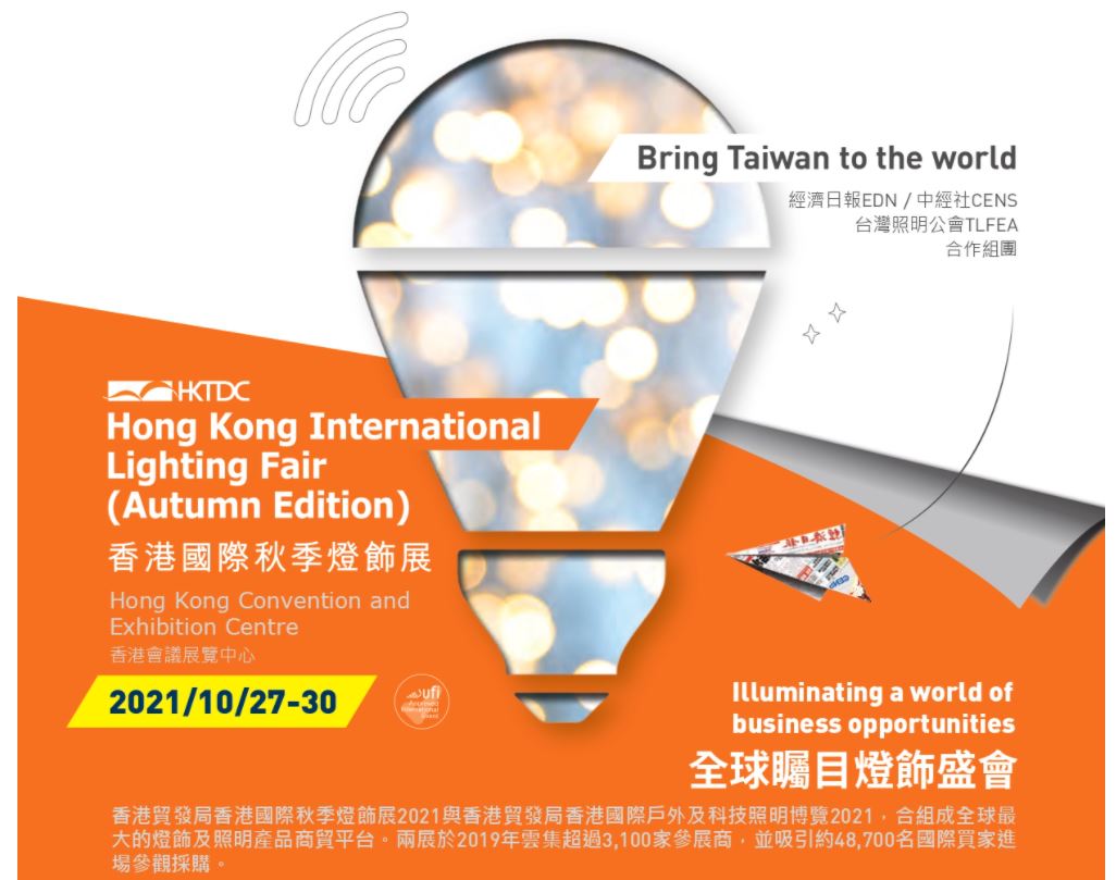 2021/10/27-10/30香港秋燈展