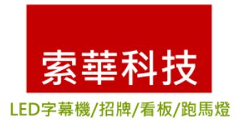 LED字幕機,LED廣告招牌,LED招牌,LED燈箱,LED招牌設計,LED廣告看板,LED跑馬燈